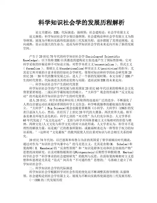 科学知识社会学的发展历程解析