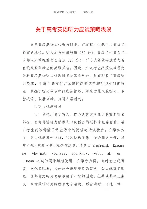 关于高考英语听力应试策略浅谈