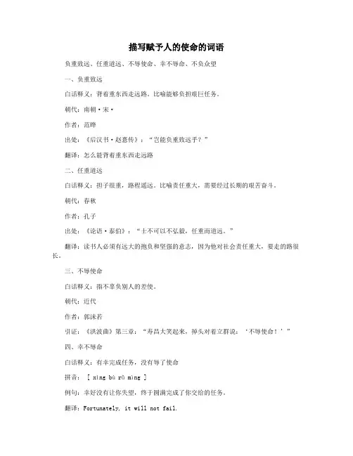 描写赋予人的使命的词语
