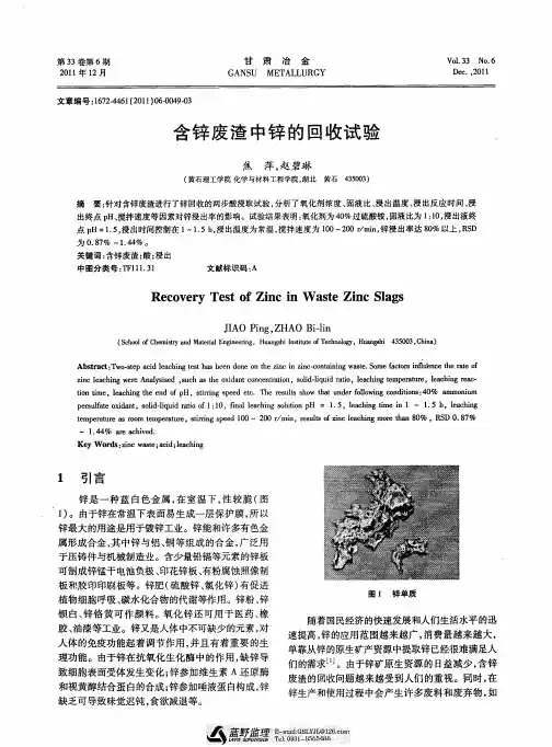 含锌废渣中锌的回收试验