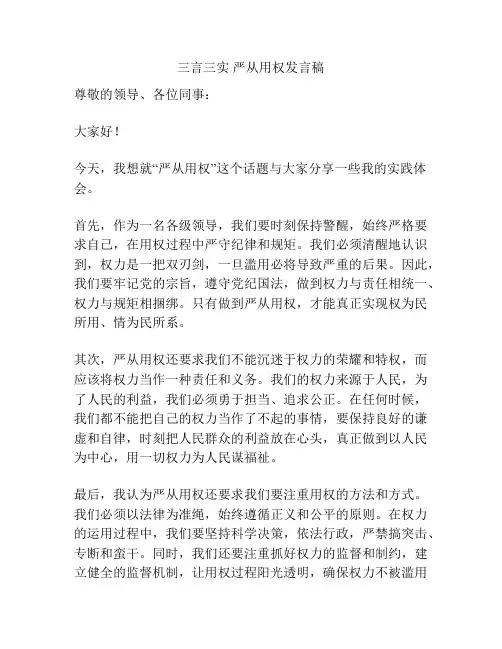 三言三实 严从用权发言稿