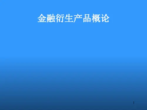 金融衍生产品概论(ppt 42页)