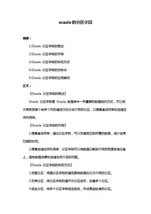 oracle的分区字段