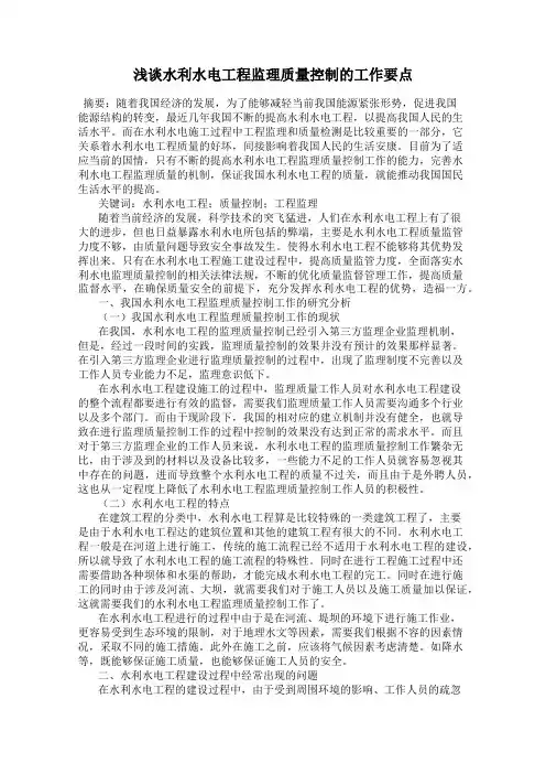 浅谈水利水电工程监理质量控制的工作要点