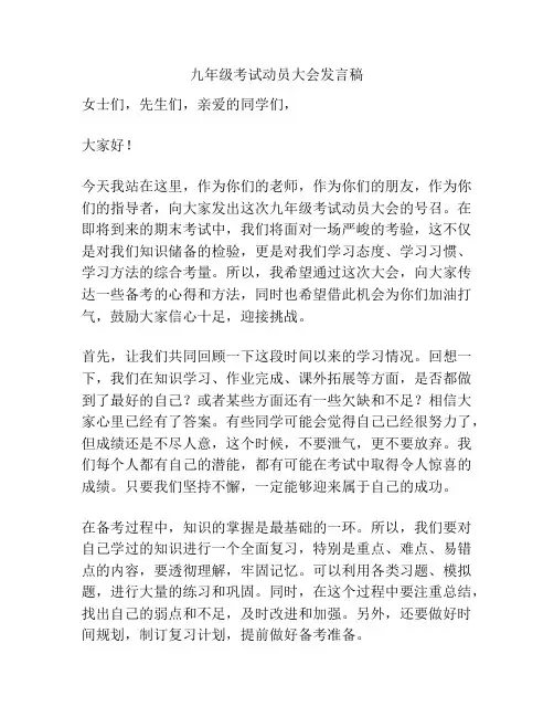 九年级考试动员大会发言稿