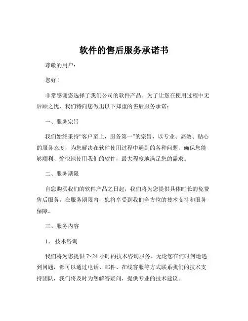 软件的售后服务承诺书