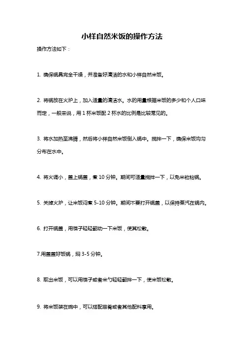 小样自然米饭的操作方法