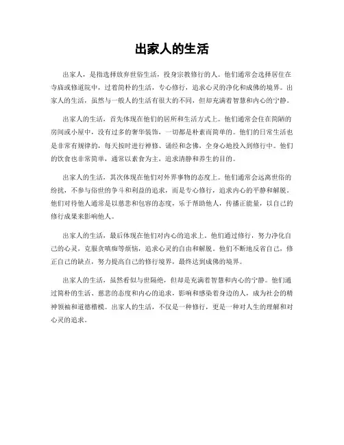 出家人的生活