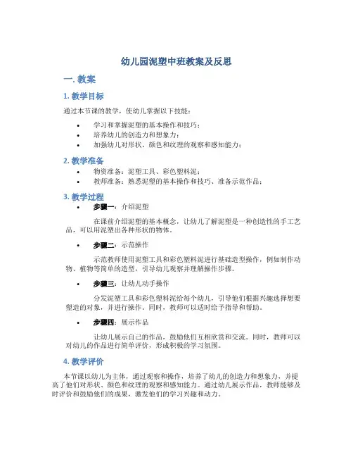 幼儿园泥塑中班教案及反思