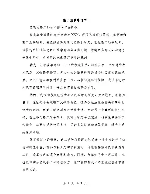 勤工助学申请书（2篇）