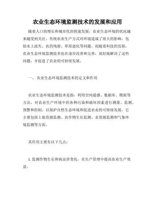 农业生态环境监测技术的发展和应用