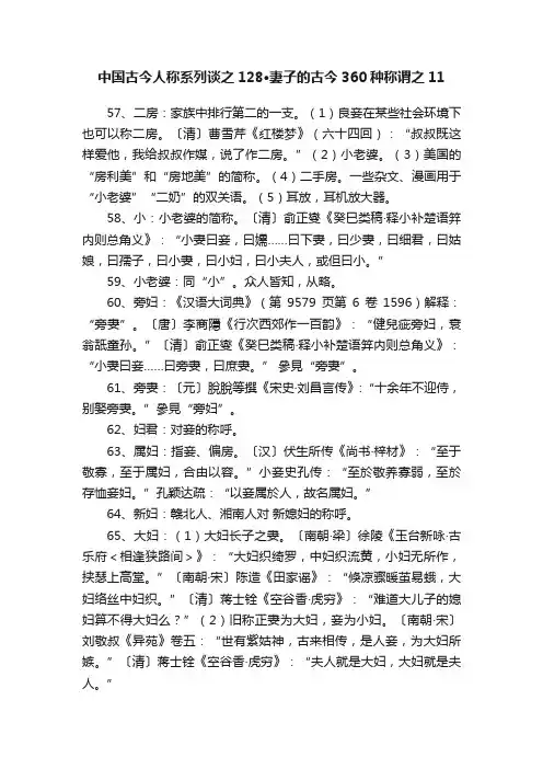 中国古今人称系列谈之128·妻子的古今360种称谓之11