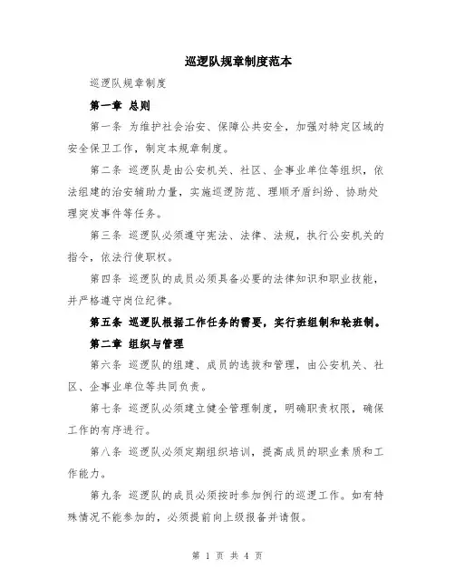 巡逻队规章制度范本