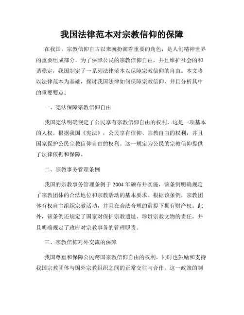 我国法律范本对宗教信仰的保障