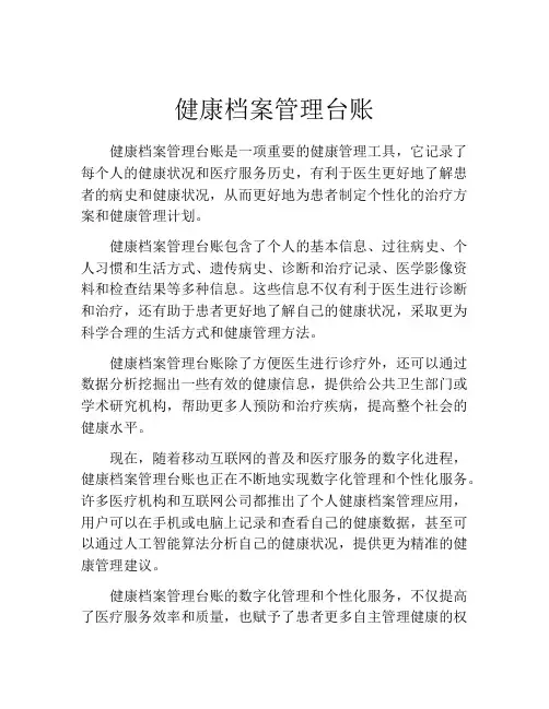 健康档案管理台账