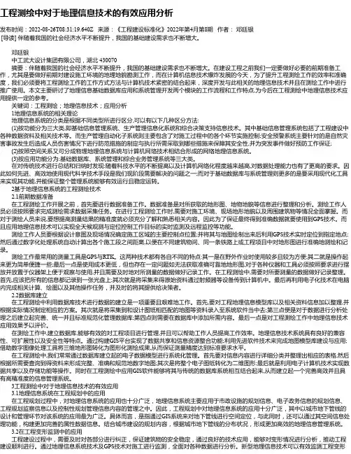 工程测绘中对于地理信息技术的有效应用分析