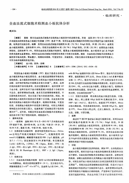 全血法流式细胞术检测血小板抗体分析