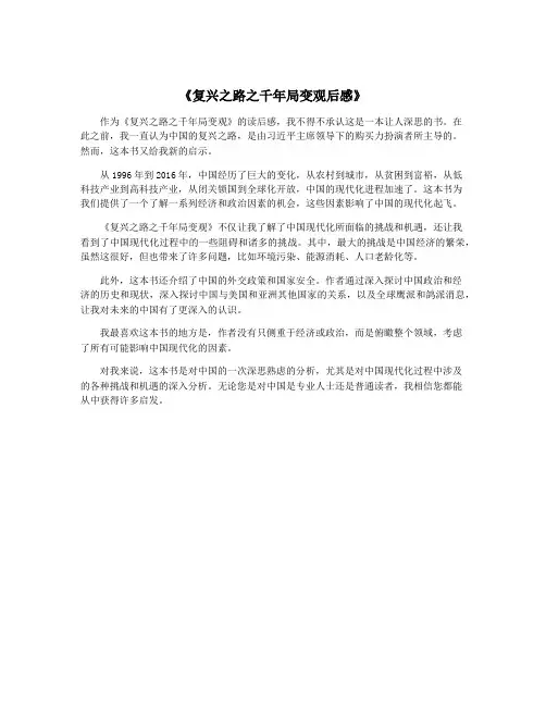 《复兴之路之千年局变观后感》