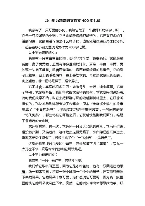 以小狗为题说明文作文400字七篇