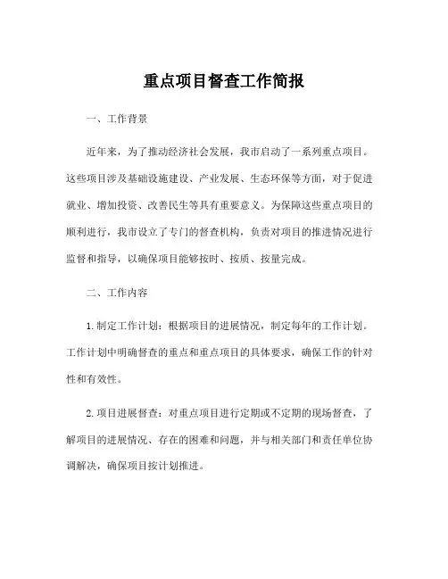 重点项目督查工作简报