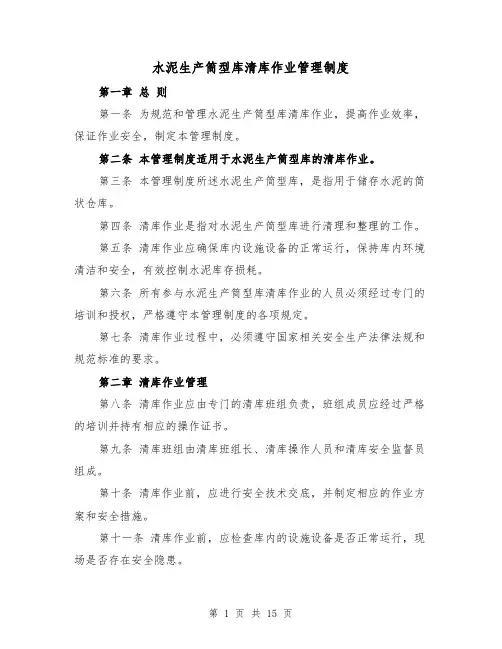 水泥生产筒型库清库作业管理制度(4篇)