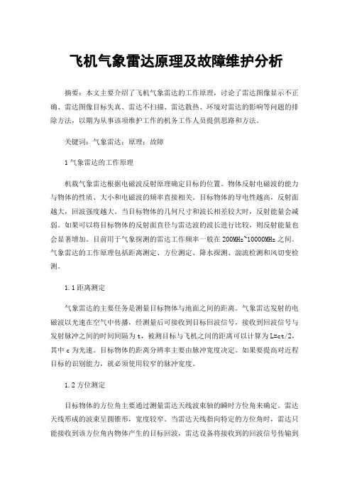 飞机气象雷达原理及故障维护分析