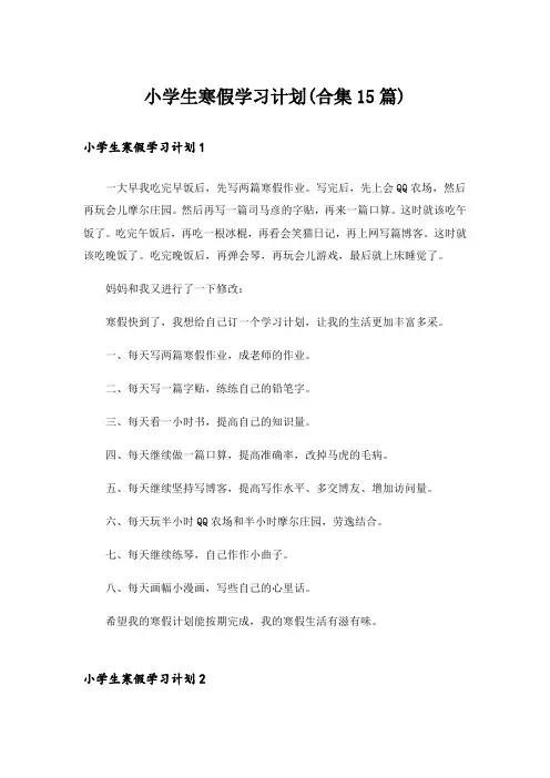 小学生寒假学习计划(合集15篇)_1