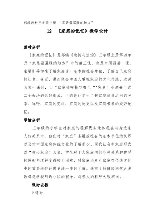 《道德与法治》三年级 12  《家庭的记忆》教学设计 优质