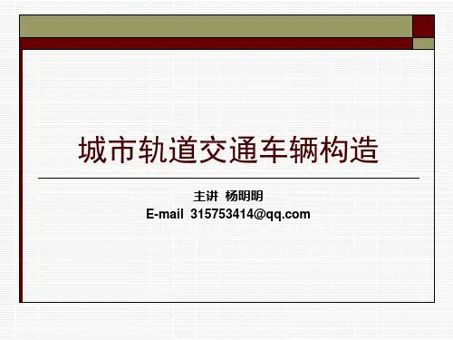 城市轨道交通车辆的基本知识