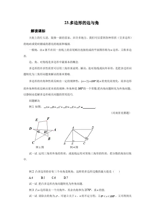 多边形的边与角 新思维初中数学