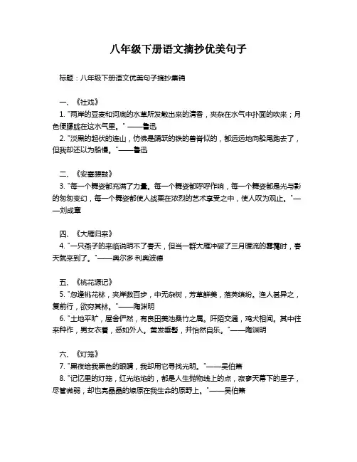 八年级下册语文摘抄优美句子