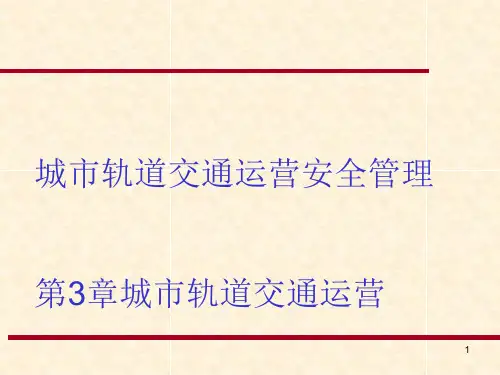 城市轨道交通运营安全管理课件(PPT 86张)
