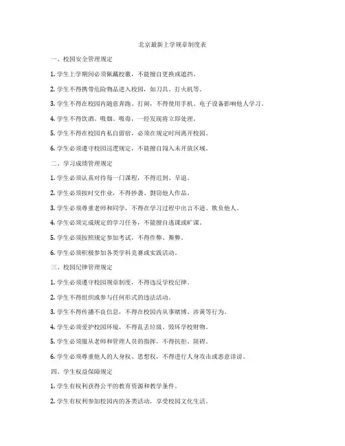 北京最新上学规章制度表