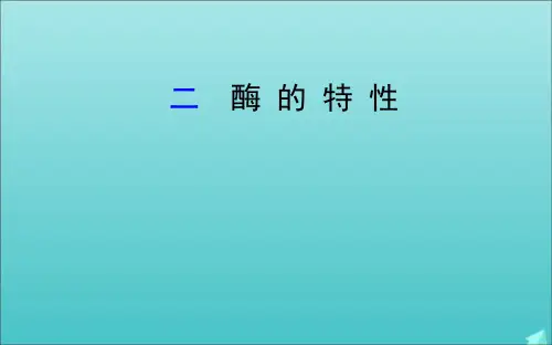 2021_2022学年新教材高中生物5.1(二)酶的特性课件新人教版必修1