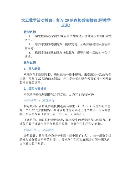 大班数学活动教案：复习20以内加减法教案(附教学反思)