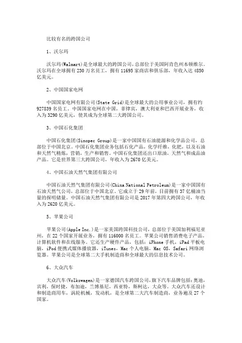 精选最新比较有名的跨国公司