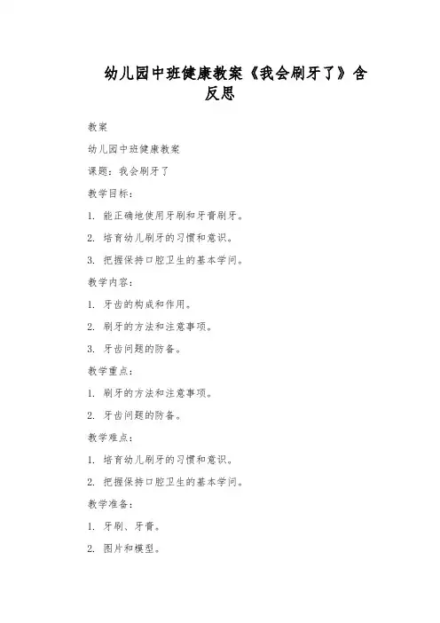 幼儿园中班健康教案《我会刷牙了》含反思