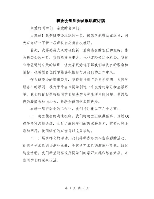 班委会组织委员就职演讲稿