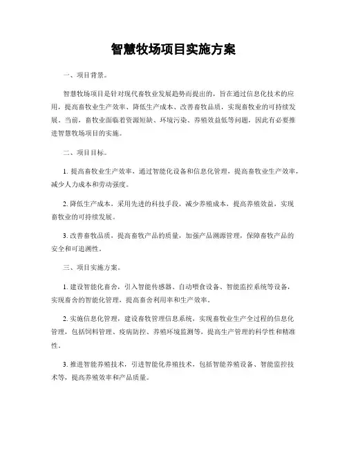 智慧牧场项目实施方案