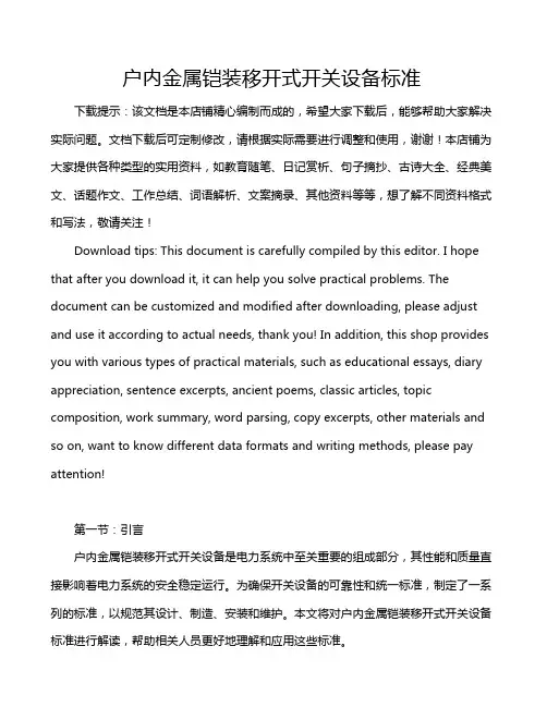 户内金属铠装移开式开关设备标准