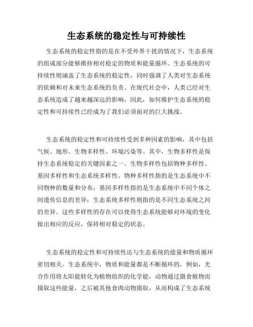生态系统的稳定性与可持续性