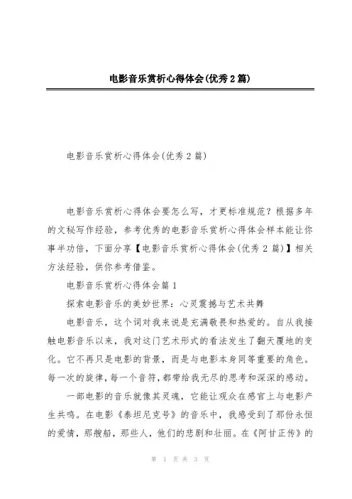 电影音乐赏析心得体会(优秀2篇)
