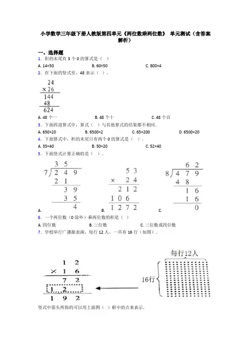 小学数学三年级下册人教版第四单元《两位数乘两位数》 单元测试(含答案解析)