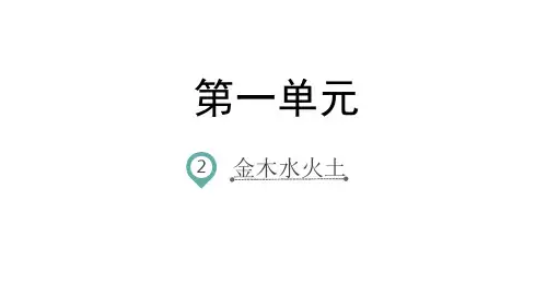 【新教材】金木水火土ppt教学课件部编版1
