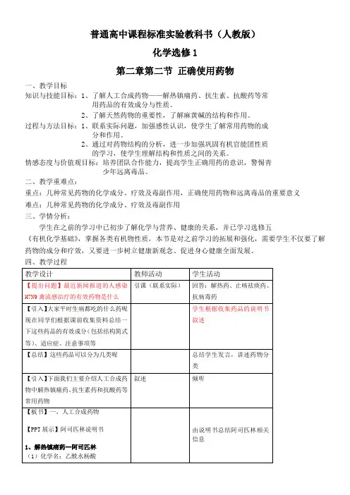 高中化学新人教版教案- 正确使用药物-优秀奖