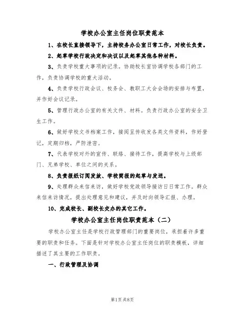 学校办公室主任岗位职责范本(五篇)