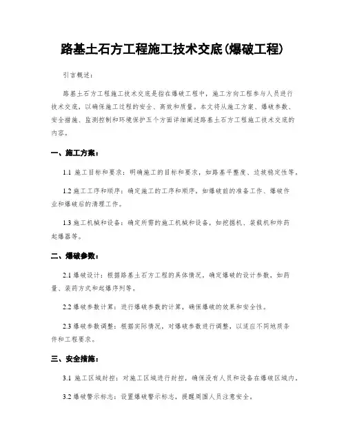 路基土石方工程施工技术交底(爆破工程)
