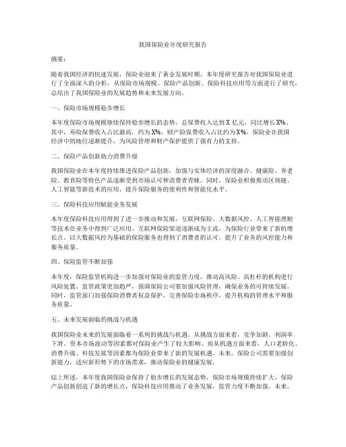 我国保险业年度研究报告