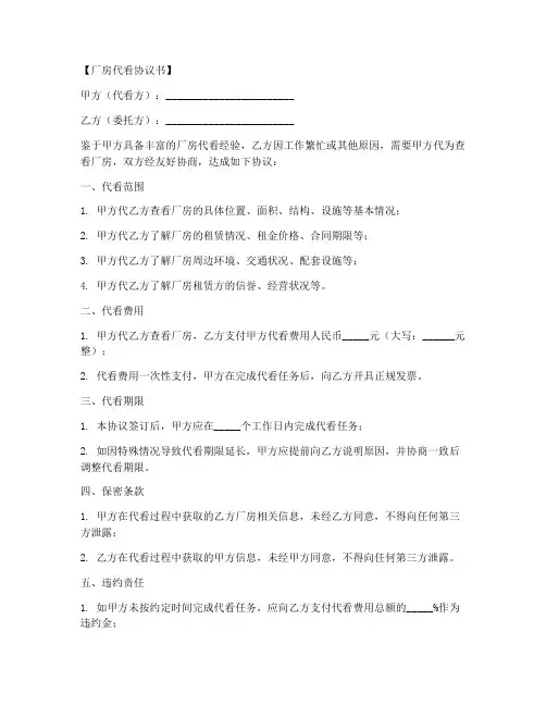 厂房代看协议书模板