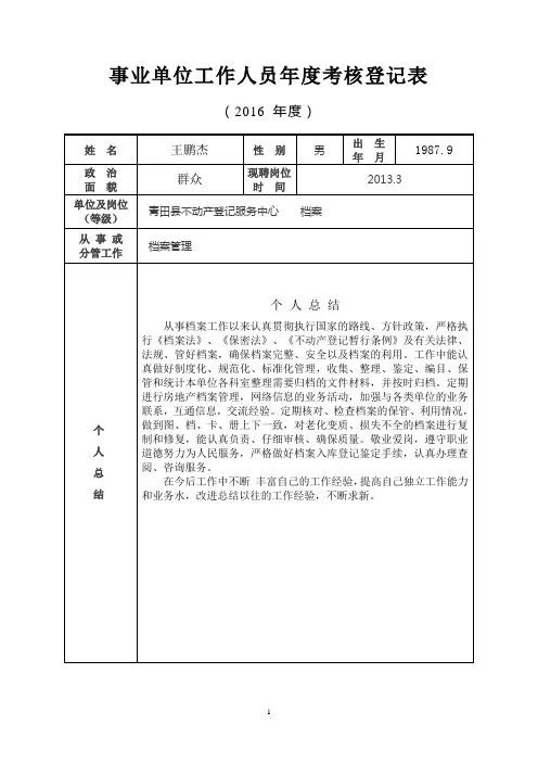 新 事业单位工作人员年度考核登记表(2016年度)